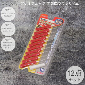 【クーポン対象商品＆6/5はポイント2倍】プレミアムケア I字 歯間ブラシ S B-D4733 エビス 10個セット 【お買い物合計3980円以上で送料無料】 EBISU 歯ブラシ ポイントブラシ 細い オーラル商品 部分磨き 仕上げ磨き 奥歯 歯間 歯ぐき 日本製 新生活