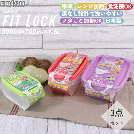 【3/29までポイント10倍】 保存容器 パックスタッフ フィットロック 3種セット 300ml(2コ入) 700ml(2コ入り) 1.5L(1コ入り) エビス 【お買い物合計3980円以上で送料無料】 PackStaff 冷凍保存 冷蔵保存 解凍 レンジOK 食洗機OK 新生活