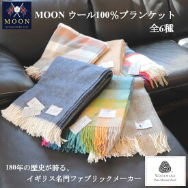 メリノウール 高級 ブランケット MOON 2023 水野 【送料無料】 羊毛 毛布 最高ランク プレゼント ギフト 英国 自社工場生産 イギリス 輸入品 メリノ種 羊 大型 ひざ掛け 大判 新生活