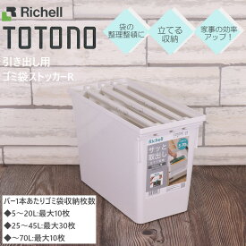 【3/29までポイント10倍】 トトノ ゴミ袋ストッカー 引き出し用 R リッチェル 【お買い物合計3980円以上で送料無料】 ごみ袋 ビニール袋 ポリ袋 整理 収納 TOTONO キッチン収納 リニューアル 立てて収納 ストッカー 深引き出し用 新生活