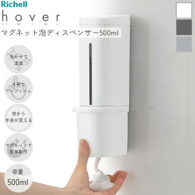 泡 ソープディスペンサー ホバー 下から出る 【マグネット】 ディスペンサー 500ml リッチェル 壁貼り ボディソープ ハンドソープ シールフック 壁面 磁石 浴室 泡用 新生活