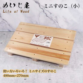 【4/20まで500円オフクーポン配布】 ひのき バススノコ 木製 ミニスノコ 小 めいじ屋 【お買い物合計3980円以上で送料無料】 すのこ ヒノキ 檜 塗装なし 40 × 27 × 高さ4cm お風呂用品 バスグッズ お風呂マット 簀の子 簀子 天然素材