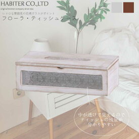 【4/27まで10%オフクーポン】 ティッシュボックス フローラ ティッシュケース MC-104 アビテ HABITER 【お買い物合計3980円以上で送料無料】 ティッシュ BOX ケース レトロ アンティーク調 木製 ガラス 花柄