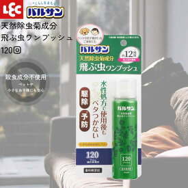 害虫 駆除 バルサン 飛ぶ虫 ワンプッシュ 120回 V00289 レック LEC 【お買い物合計3980円以上で送料無料】 虫 対策 予防 スプレー 天然由来成分 べたつかない ペット 子ども 安心