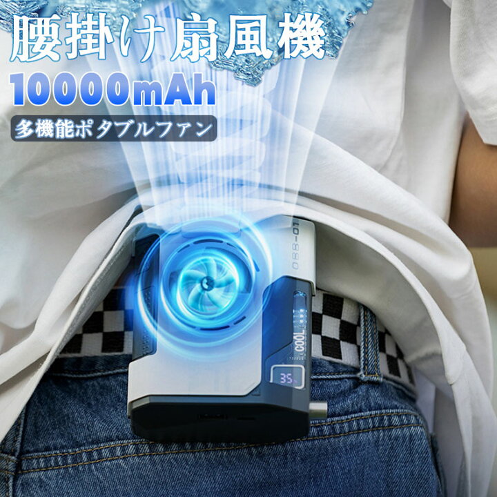 楽天市場】充電式 扇風機 ベルトファン ジェットファン 腰ベルト扇風機 