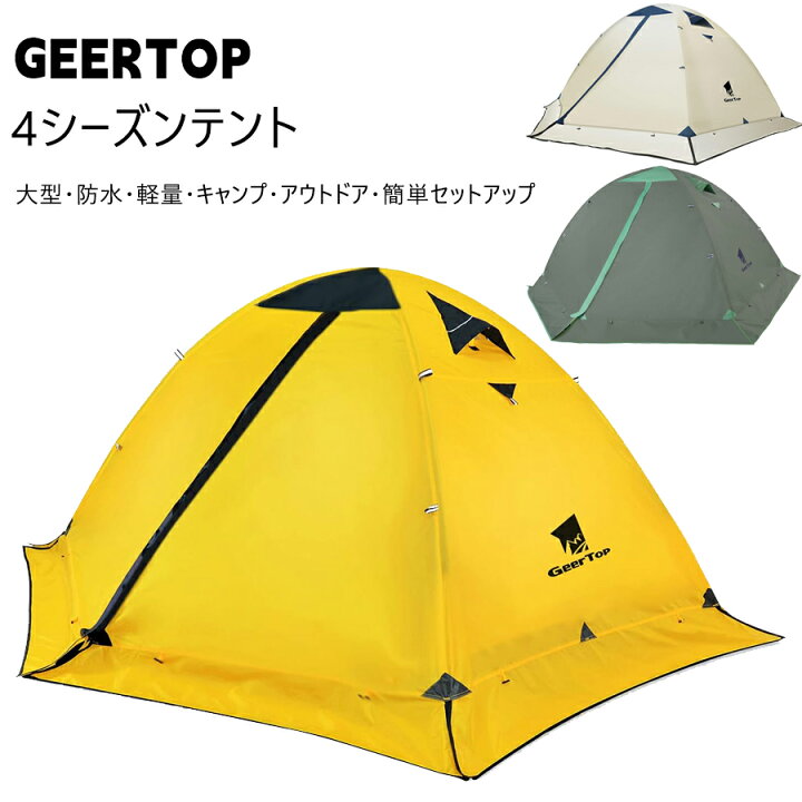 楽天市場】GeerTop テント 2人用 ソロテント 軽量 4シーズン 二重層 耐 