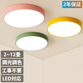 【2年保証】 シーリングライト LED 調光調色 リモコン付き カラフル シンプル 照明器具 天井照明 12畳 6畳 8畳 10畳 子供部屋 リビング照明 おしゃれ カラフル モダン シンプル 間接照明　居間ライト ダイニング用 食卓用 寝室用 23~60cm