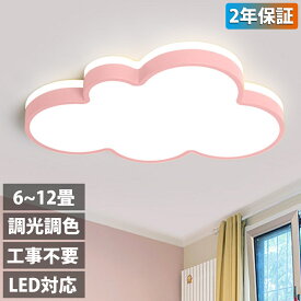 【2年保証】シーリングライト LED 調光調色 リモコン付き明るい 雲 子供部屋 シンプル 可愛い 引掛け対応 照明 工事不要 照明器具 アクリル LED照明 天井照明 室内照明 クラシック 幼稚園 保育園 学校 子供用 寝室 リビング ダイニング ベッドルーム