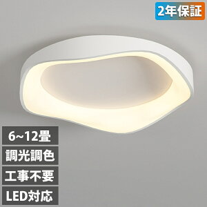 シーリングライト おしゃれ LED 北欧 照明 リモコン付き 調光調色 スマホ制御 天井照明 アッパーライト 工事不要 明るい シンプル 6畳 8畳 10畳 12畳 14畳 照明器具 インテリア 居間用 ダイニン