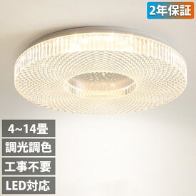 シーリングライト 北欧 きらきら LED 節電 工事不要 照明器具 工事不要 インテリア おしゃれ モダン きらきら 天井照明 リビング照明 居間ライト 調光調色 LED対応 シンプル リモコン 節電 2025 新品引割