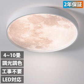 シーリングライト led おしゃれ 月ライト 惑星 調光調色 月球 ナイトライト リモコン付き 薄型 6畳 8畳 10畳 寝室 天井照明 インテリア 照明器具 和室 洋室 インテリアライト モダン スマホ シンプル 明るい カフェ リビング 居間