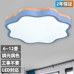 【2年保証】シーリングライト LED 調光調色 リモコン付き 子供部屋 6畳 8畳 10畳 12畳 14畳 寝室リビング 照明 おしゃれ 北欧 天然木 カラフル シンプル インテリア 間接照明 モダン 天井 照明器
