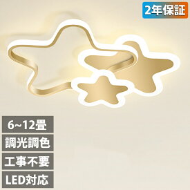 LED シーリングライト 6畳 8畳 10畳 12畳 調光調色 リモコン付き 子供部屋 常夜灯 引掛け対応 工事不要 照明器具 星 シンプル 可愛い 室内照明 クラシック 幼稚園 保育園 学校 子供用 寝室 リビング ダイニング ベッドルーム 42~52cm