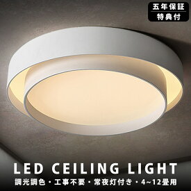【5年保証】 シーリングライト LED 調光調色 おしゃれ 北欧 天井照明 ledライト リモコン シーリング 薄型シーリングライト 調光シーリングライト 6畳 8畳 10畳 12畳 寝室 ダイニング リビング 工事不要 シンプル モダン 照明 照明器具 間接照明 和室 洋室 30~60cm
