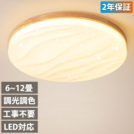 【天然木】 シーリングライト led おしゃれ 星空効果 調光調色 リモコン付き 薄型 6畳 8畳 10畳 12畳 キラキラ 寝室 天井照明 インテリア 照明器具 和室 洋室 モダン スマホ シンプル 明るい 18畳 16畳 14畳 カフェ リビング 居間 ダイニング