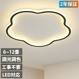 【2年保証】 シーリングライト LED 北欧 調光調色 薄型 6畳 8畳 10畳 12畳 間接照明 寝室 天井照明 インテリア 照明器具 和室 洋室 モダン スマホ シンプル おしゃれ 14畳 10畳 8畳 カフェ リビング 居間 ダイニング 電気 子供部屋 照明 和室
