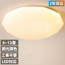 【2年保証】 シーリングライト led 星空効果 調光調色 リモコン付き 薄型 6畳 8畳 10畳 12畳 キラキラ 寝室 天井照明 インテリア 照明器具 和室 洋室 モダン スマホ シンプル おしゃれ 明るい 18畳 16畳 14畳 カフェ リビング ダイニング