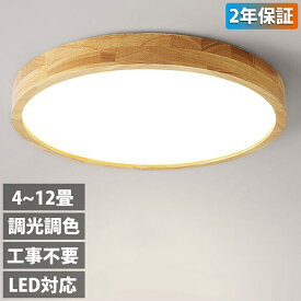 シーリングライト おしゃれ 天然木 北欧 リモコン操作 寝室 リビング 照明 間接照明 インテリア アッパーライト 和室 洋室 天井照明 6畳 8畳 10畳 工事不要 スマホ 明るい シンプル モダン 照明器具 モダン ダイニング 引掛け対応 食卓