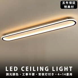 【楽天1位 5年保証】シーリングライト 北欧 LED 6畳 調光調色 おしゃれ 8畳 10畳 12畳 14畳省エネ リビングライト ダイニング照明 おしゃれ リビング照明 室内 和室 リモコン付き 電気 天井照明 照明器具 天井 調光調色シーリングライト 常夜灯 寝室 洗面所 寝室 洋室 洗面所