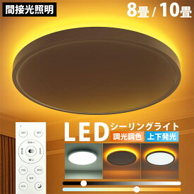 【5年保証】シーリングライト led おしゃれ 6畳 8畳 10畳 調光調色 間接照明 電気 常夜灯 LEDシーリングライト リモコン ホワイト 電気 北欧 明るい 天井照明 ライト リビング 子供部屋 寝室 和室 洋室 インテリア 照明 送料無料