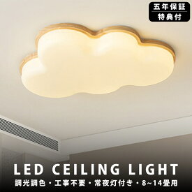 【5年保証】シーリングライト LED 調光調色 おしゃれ 6畳 8畳 10畳 12畳 明るい 雲 子供部屋 シンプル 可愛い 工事不要 電気 照明 照明器具 アクリル LED照明 天井照明 室内照明 クラシック 和室 洋室 幼稚園 保育園 学校 寝室 リビング 木