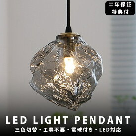 【5年保証】ペンダントライト おしゃれ ガラス 1灯 吊下げ灯 照明 北欧 LED電球対応 三色切替 ガラス造形 キッチン 照明器具 トイレ 階段 引掛けシーリング ダクトレール モダン かわいい ナチュラル リビング ダイニング カフェ インテリア 食卓 レトロ 癒やし 省エネ