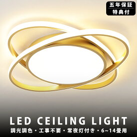 【5年保証】 シーリングライト LED 照明 8畳 10畳 12畳 調光 調色 北欧 常夜灯 リモコン付き おしゃれ リビング 寝室 天井照明 洋室 和室 照明器具 電気 省エネ 節電 薄型 父の日工事不要 電気 天井 明るい 居間 ダイニング