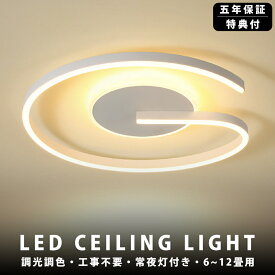 【5年保証】シーリングライト おしゃれ 調光調色 北欧 LED 照明 おしゃれ 6畳 8畳 10畳 12畳 省エネ スマホ リモコン 寝室 リビング 照明 可愛い インテリア 照明器具 和室 洋室 天井照明 工事不要 電気 天井 居間 シーリング 40-50cm