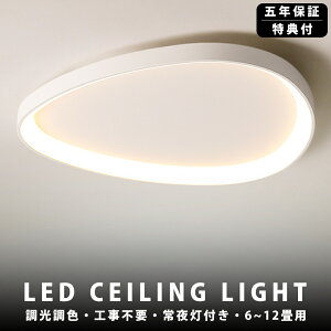 【5年保証】シーリングライト LED 調光調色 照明 おしゃれ 北欧 電気 間接照明 リモコン付き 6畳 8畳 10畳 12畳 取り付け簡単 明るい 天井照明 リビング 居間 カフェ風 洋室 寝室 ダイニング 木