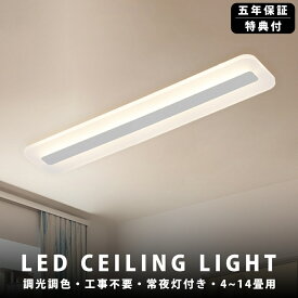 【5年保証】 シーリングライト LED 調光調色 薄型シーリングライト 天井ライト 北欧 おしゃれ 6畳 8畳 10畳 12畳 14畳 薄い 薄型 省エネ リビング照明 室内 シンプル リモコン付き 天井照明 照明器具 常夜灯 引掛式 倉庫 洗面所 廊下 明るい 居間 ダイニング 寝室 和室 洋室
