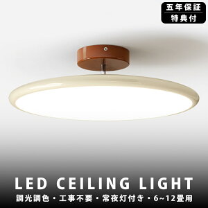 【5年保証】シーリングライト LED 調光調色 照明 おしゃれ 北欧 リモコン付き スマホ操作 照明器具 6畳 8畳 10畳 天井照明 インテリア ライト 和室 洋室 節電 省エネ リビング照明 寝室 北欧 カ