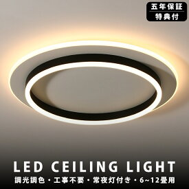 【5年保証】 シーリングライト 間接照明 アッパーライト 天井照明 照明器具 電気 6畳 8畳 10畳 12畳 14畳 調光 調色 led天井ライト リモコン シーリング ライト 北欧 リビングシーリング リビング 照明 明るい LED シンプル おしゃれ インテリア 食卓 和室 寝室 照明 省エ