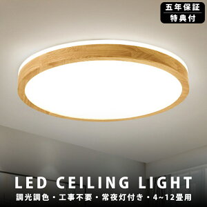 【天然木】シーリングライト LED 調光調色 照明 リモコン付き 子供部屋 6畳 8畳 10畳 12畳 寝室リビング 電気 おしゃれ 北欧 カラフル シンプル インテリア 間接照明 モダン 天井 照明器具 寝室