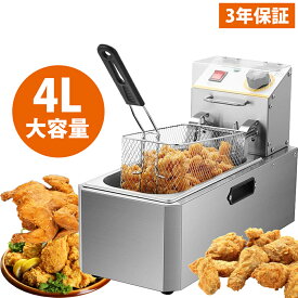 【3年保証】電気フライヤー 業務用/家庭用 4L 卓上フライヤー 揚げ物器 ミニフライヤー 温度調節 小型 電気 ミニフライヤー pse認証付き 電気フライヤー 揚げ物 家庭用フライヤー 業務用フライヤー 一槽式 1200W 60-200℃ 日本語の説明書付き