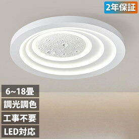 【2年保証】シーリングライト led 月ライト おしゃれ 調光調色 リモコン付き 薄型 6畳 8畳 10畳 12畳 14畳 18畳 寝室 天井照明 癒し インテリア 照明器具 和室 洋室 インテリアライト モダン 電気 照明 明るい 居間 ダイニング 子供部屋 ライト