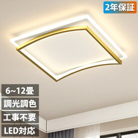 【2年保証】シーリングライト LED 調光調色 おしゃれ 北欧 4畳 6畳 8畳 10畳 12畳 電気 四角形 長方形 シーリングランプ 天井照明 照明器具リビングルームライト アップル リビング照明 洋室 寝室 和室 工事不要 食卓用 寝室用 居間用