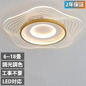 【2年保証】シーリングライト LED 北欧 6畳 8畳 12畳 14畳 18畳 シンプル おしゃれ 電気 調光調色 引掛 インテリア モダン 天井照明 照明器具 タイマー 居間用 ダイニング用 食卓用 寝室用 間接照明 寝室 明るい ダイニング 和室 寝室