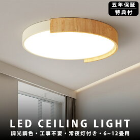 【5年保証】シーリングライト LED 照明器具 調光調色 和室 6畳 8畳 9畳 おしゃれ 北欧 和風 木目調 高級感 昼白色 リモコン付 照明 インテリア アッパーライト 天井照明 タイマー 常夜灯 防水 工事不要 明るい LED シンプル カフェ リビング 食卓 寝室 和室 洋室