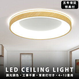 【5年保証】シーリングライト LED 調光調色 おしゃれ 北欧 6畳 8畳 12畳 led 間接照明 電気 常夜灯 間接照明 明るい リモコン付き シーリング ランプ 照明 天井照明 ライト 木目調 照明器具 子供部屋 洋室 和室 キッチン 台所食卓 寝室 居間ライト リビング用 工事不要