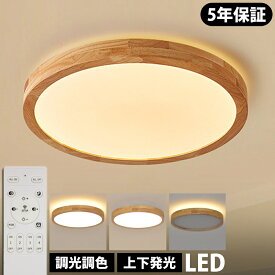 【天然木】シーリングライト 上下発光 おしゃれ 北欧 リモコン操作 天然木 寝室 リビング 照明 間接照明 インテリア アッパーライト 和室 洋室 天井照明 6畳 8畳 12畳 工事不要 スマホ 明るい シンプル モダン 照明器具 モダン ダイニング 引掛け対応 食卓 ダイニング