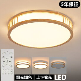 【5年保証 天然木】シーリングライト おしゃれ 調光調色 明るい 間接照明 led シンプルな 北欧 書斎 天井照明 照明器具 6畳 8畳 12畳 和室 照明 電気 寝室 照明 LED対応 洋室 電気 天井 居間 シーリング 50cm 省エネ アッパーライト シーリングランプ 常夜灯 工事不要