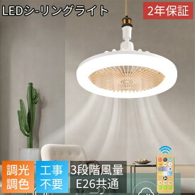 シーリングファンライト LED ファン付き照明 シーリングライト 口金E26対応 大風量 静音 調色調光 角度調節 扇風機 軽量 小型 薄型 おしゃれ 照明器具 換気 ファンライト 省エネ トイレ 脱衣所 洗面所 常夜灯モード リモコン付き