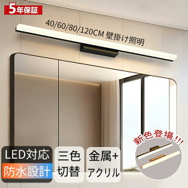 【5年保証】ブラケットライト 北欧 洗面所 LED対応 間接照明 鏡前ライト 40~120cm 三色変更 昼白色 電球色 ランプ ブラケット照明 壁掛けライト 洗面照明 洗面所照明 洗面鏡照明 ウォールライト 直付け おしゃれ かっこいい シンプル モダン PSE認証