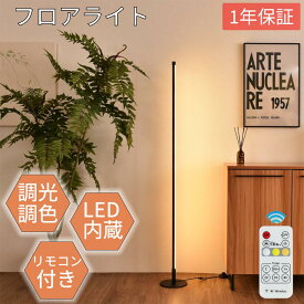 【1年保証】フロアライト フロアタンド リモコン付き スタンドライト電気スタンド 照明 コーナー照明 高さ3段階調整 間接照明 おしゃれ フロアランプ 調光調色 フットスイッチ搭載 LEDバーライト ルームライト ナイトライト シンプル 新生活