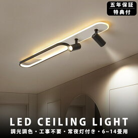 【5年保証】シーリングライト LED 6畳 調光調色 北欧 おしゃれ 8畳 10畳 12畳 スポットライト 間接照明 リビング照明 室内 和室 リモコン付き 電気天井照明 照明器具 常夜灯 引掛式 寝室 納戸 倉庫 洗面所廊下 明るい 居間 ダイニング 寝室照明 工事不要