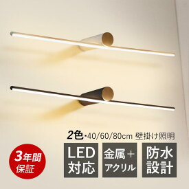 【3年保証】ブラケットライト 3色調光トイレ 北欧 洗面所 壁掛け灯 led 照明器具 おしゃれ ウォールライト 壁掛け照明 浴室鏡 鏡前照明 設置簡単 カフェー 階段 玄関 壁掛けライト インテリア照明 室内照明 インテリアアンティーク シンプル