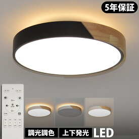 【5年保証 上下発光】シーリングライト おしゃれ LED 6畳 8畳 10畳 12畳 照明 天然木 北欧 8畳 調光調色 照明器具 天井照明 リモコン付き 電気 スマホ制御 引掛シーリング インテリア照明 寝室 居間 部屋 省エネ 薄型 節電 リビングルーム ベッドルーム ダイニング 間接照明