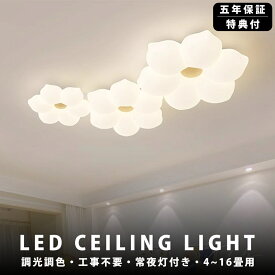 【5年保証】シーリングライト 花 1灯 2灯 3灯 おしゃれ LED 調光調色 子供部屋 北欧 和室 洋室 リモコン付き 照明器具 6畳 8畳 12畳 リビング 照明 可愛い 引掛対応 工事不要 天井照明 ライト 電気 リビングライト led照明 間接照明 玄関 台所 ダイニング 廊下 新生活