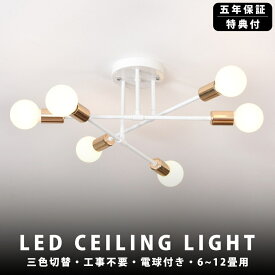 ＼1位受賞！5年保証／シーリングライト LED 三色切替 6灯 8灯 6畳 8畳 10畳 12畳 北欧 E26 照明 おしゃれ 天井照明 照明器具 子供部屋 寝室 和室 洋室 モダン ペンダントライト シンプル リビング ダイニング リビング リモコンなし 電球色 リビング照明 工事不要 食卓
