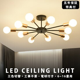 ＼1位受賞！5年保証／シーリングライト 6灯 8灯 10灯 LED おしゃれ 三色切替 LED対応 多灯ペンダントライト 6畳 8畳 10畳 12畳 14畳 16畳 北欧 E26 天井照明 照明器具 寝室 和室 洋室 照明 モダン リビング ダイニング リモコンなし 室内 リビング照明 明るい シンプル